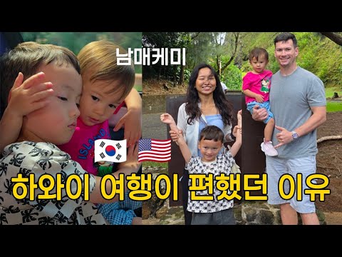 엄마 아빠 반반 닮은 남매 티키타카✨앓다죽을 하와이🌴 하와이 간 한미가족 | 오아후 아일랜드 투어, 할레 코아 호텔, 미군가족