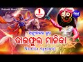 Jai Phula Malika | Achutananda's Kaliyuga Purana | ଜାଈଫୁଲ ମାଳିକା | Namita Agrawal | Odia Bhaktid