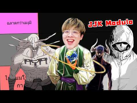 จัดอันดับ Jujutsu Kaisen Modulo !! ภาคใหม่แต่ห่วยกว่าเดิม ?? - จัดกับร้าว EP.59