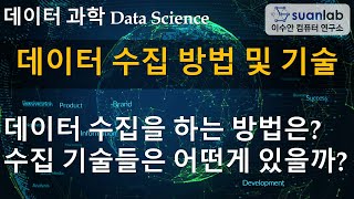 데이터 수집 방법 및 기술 Methods and Techniques for Data Collection