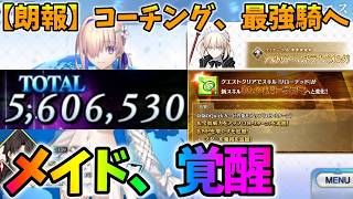 【FGO】メイドオルタ強化で完全覚醒！最強単体ライダーへ！？【脱コーチング】