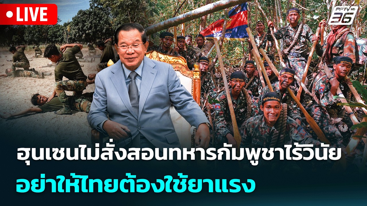 🔴 Live เข้มข่าวค่ำ | ฮุนเซนไม่สั่งสอนทหารกัมพูชาไร้ว?