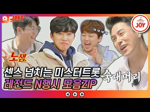 [JMT]센스 甲 순발력 甲 미스터트롯 레전드 삼행시 모음.ZIP JOY뽕숭아학당(210113 방송)