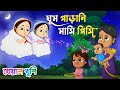 Ghum parani mashi pishi | ঘুম পাড়ানি গান | Bengali Rhymes | Bangla Rhymes Cartoon | Kheyal Kh
