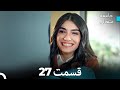 جامعه متعالی قسمت 27 بخش بلند