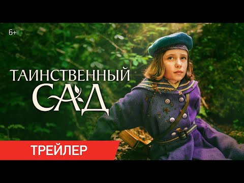 ТАИНСТВЕННЫЙ САД | Трейлер #1 | В кино с 30 апреля