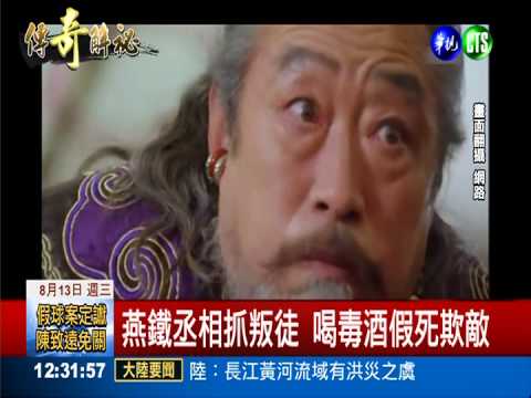 喝毒酒假死欺敵... 中醫真有根據?