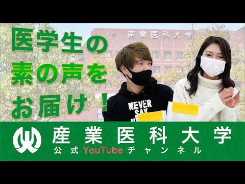 看護学科 産業医科大学　医学部生の生の声を聴いてみた！
