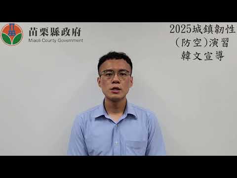 2025城鎮韌性防空演習韓文宣導短片