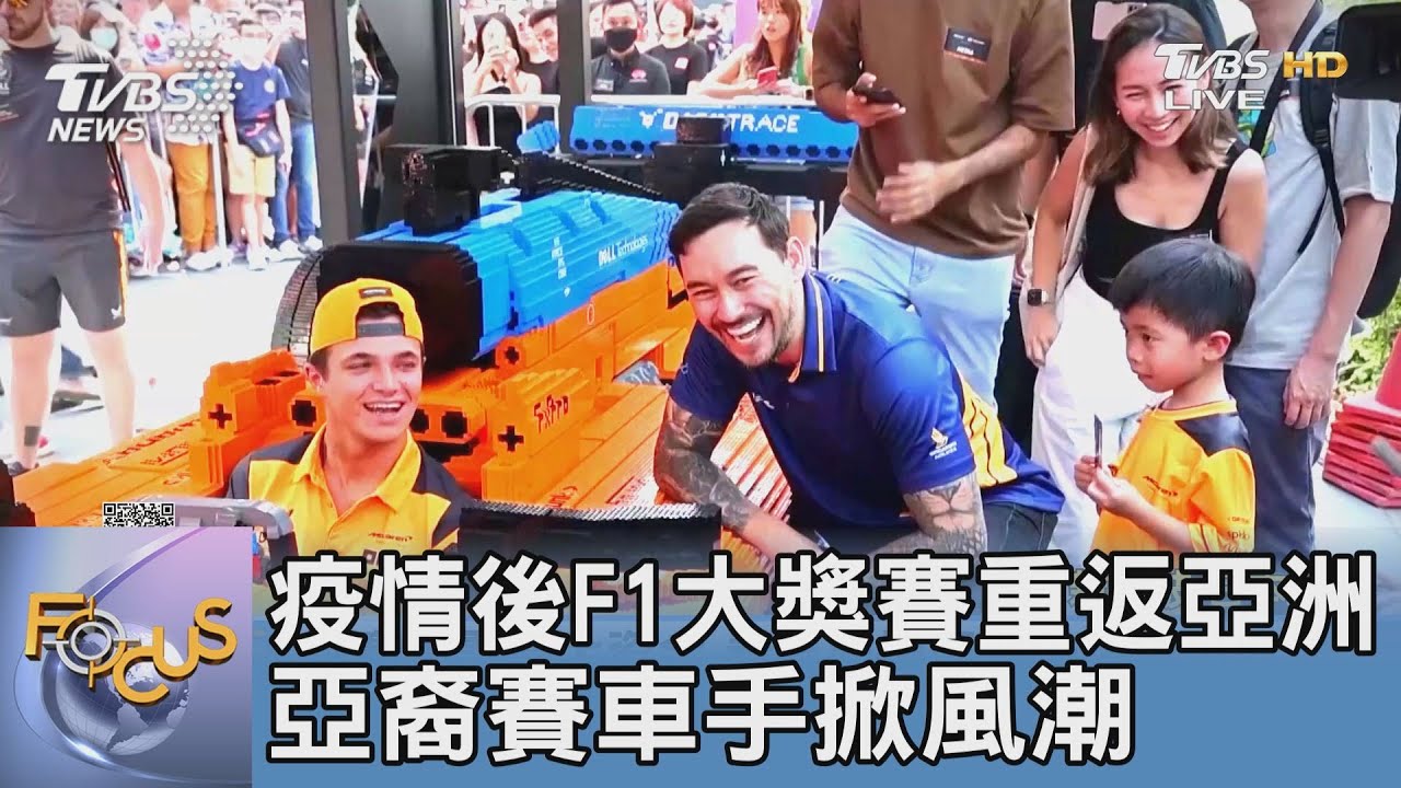 疫情後F1大獎賽重返亞洲 亞裔賽車手掀風潮