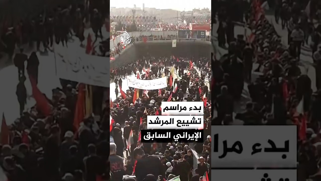 فيديو | بدء مراسم التشييع الشعبي للمرشد السابق علي خامنئي في العاصمة الإيرانية طهران