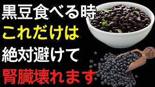 60代 健康習慣｜黒豆と一緒に食べると危険な3つの食品⚠️ 腎臓と血管を守るために今すぐ見直したい食べ合わせ
