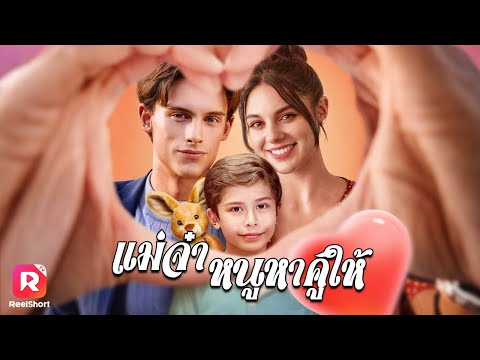 เลียมวางแผนทวงคืนแอนนี่และครอบครัวที่เขาไม่เคยลืม✨| ReelShorts #ซีรีส์ฝรั่ง #ซับไทย #ละครสั้น