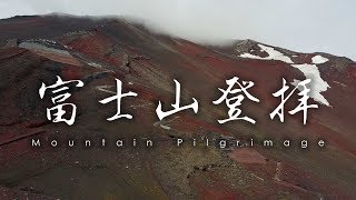 神道 扶桑教の富士山登拝 / Mount Fuji Pilgrimage
