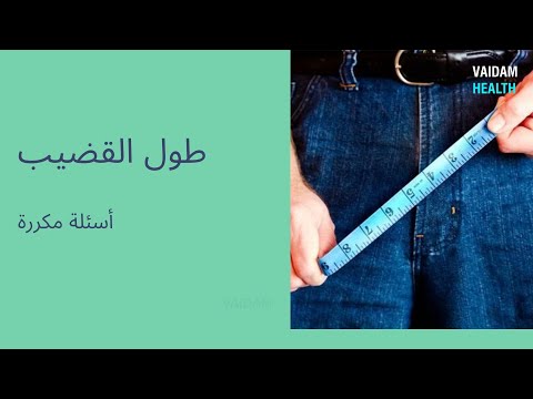 الأسئلة المتداولة حول عملية إطالة القضيب