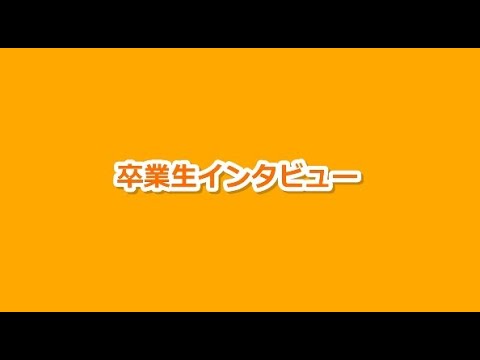 卒業生インタビュー