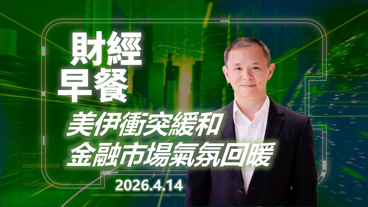 Financial Breakfast (Cantonese version)