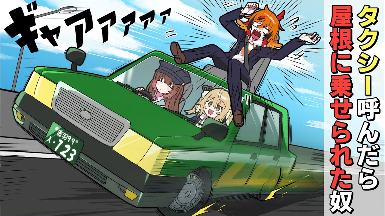【アニメ】タクシー呼んだら屋根に乗せられた奴ｗｗｗｗｗｗ【ギャグ】