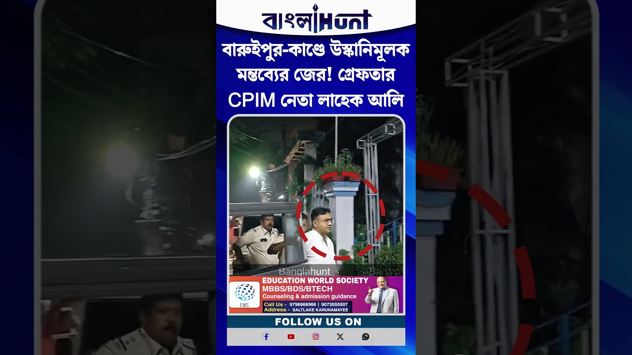 বারুইপুর-কাণ্ডে উস্কানিমূলক মন্তব্যের জের! গ্রেফতার CPIM নেতা লাহেক আলি
