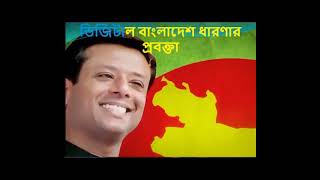 Digital Bangladesh
