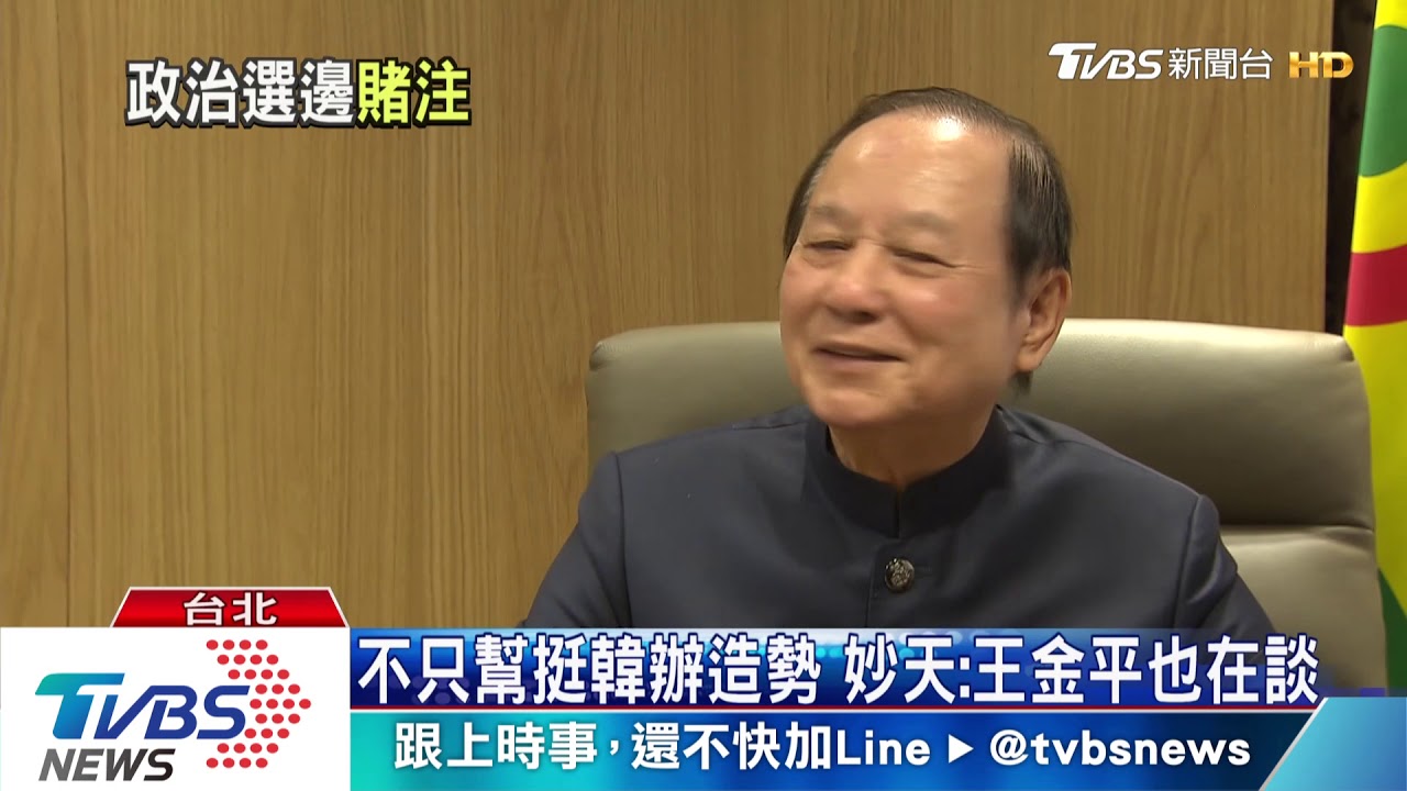 各方押寶?妙天借韓粉場地 願幫柯連署