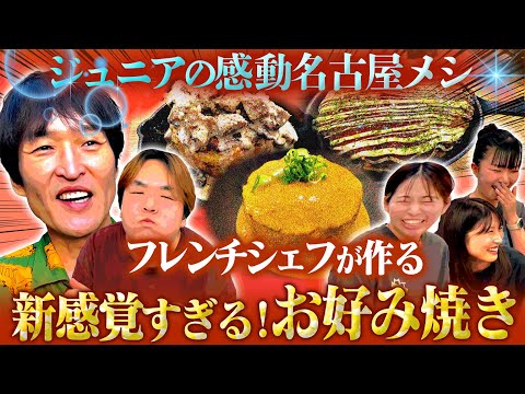 有名料亭料理長が激推し!フレンチシェフが作る新感覚お好み焼きin名古屋