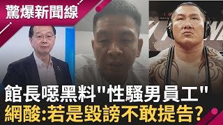 館長性騷男員工