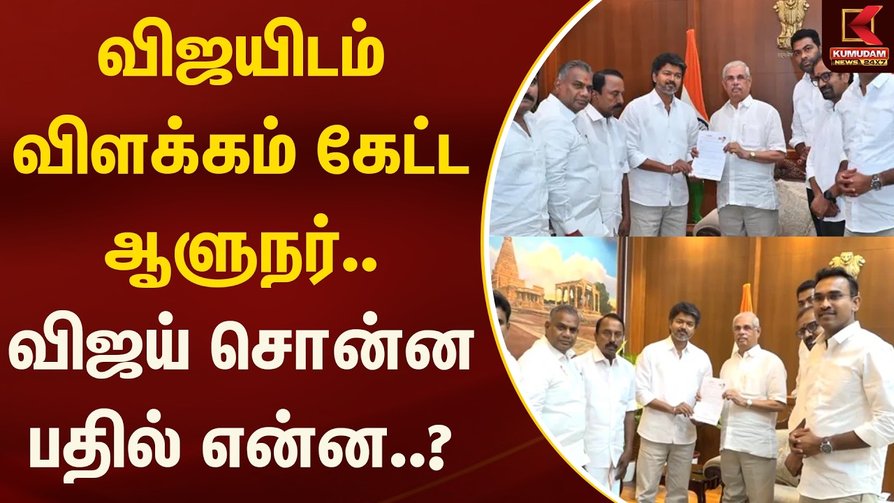 விஜயிடம் விளக்கம் கேட்ட ஆளுநர்.. விஜய் சொன்ன பதில் என்ன..? | Kumudam News