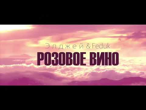 Элджей & Feduk - Розовое вино (ПРЕМЬЕРА КЛИПА)
