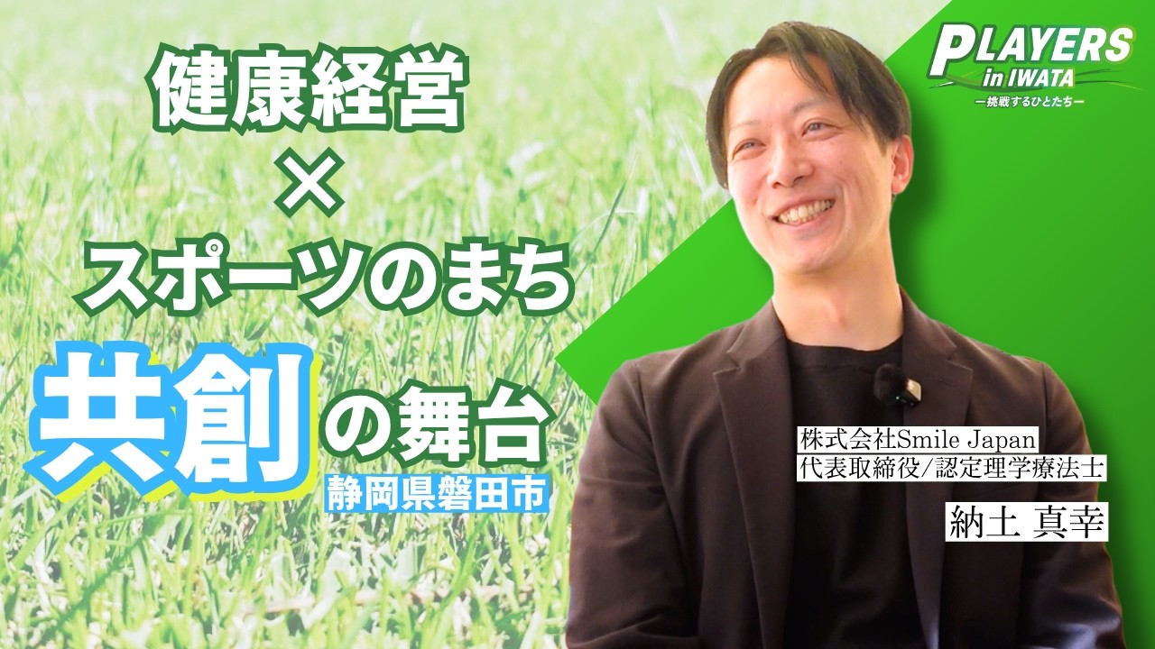 磐田で挑む、産官学医を巻き込んだ“予防医療”の社会実装