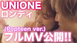 UNIONE「ロンディ(Popteen ver.)」フルMV公開！