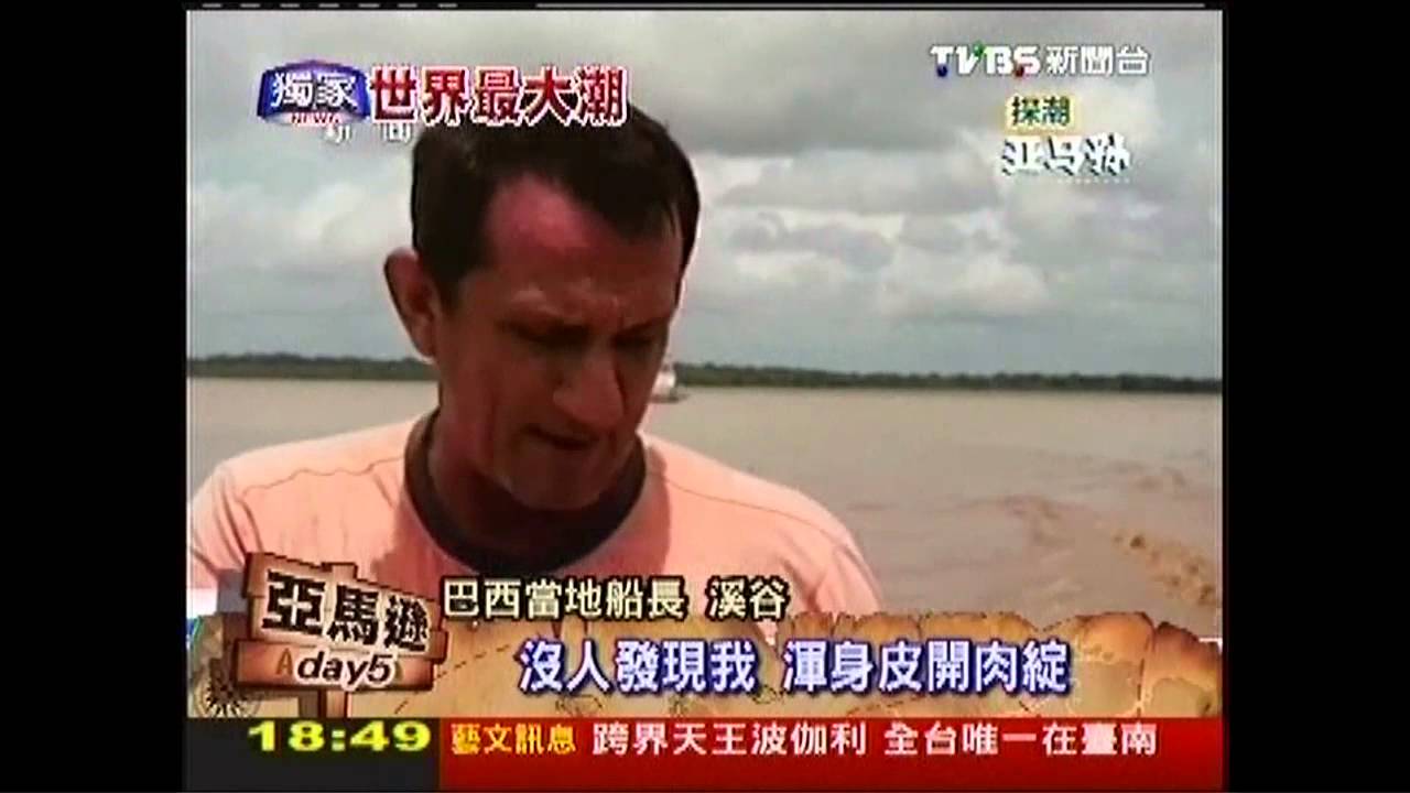 【世界最大潮】世界最大潮將現 亞馬遜河逐浪記錄