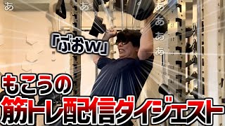 もこうのソロ筋トレ配信ダイジェスト【2025/03/24】