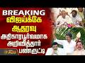 Tvk Vijay Panruti Ramachandran Press Meet விஜய்க்கே ஆதரவு அதிக�