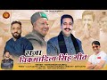 Raja Vikramaditya Singh | Rameshwar Sharma | Latest Himachali Pahari Song | Thik Thak Sharma G