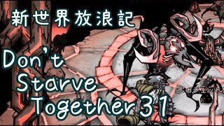 【Don't Starve Together】ゆっくり新世界放浪記 ３１日目