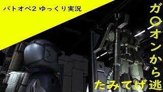 【バトオペ2】ガ〇オンから逃げてみた【ゆっくり実況】