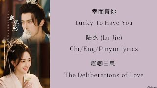 Download lagu 幸而有你 (Lucky To Have You) - 陆杰(Lu Jie) - 《卿卿三思 The Deliberations of Love》Chi/Eng/Pinyin lyrics 影视 原声带 mp3 Download lagu 幸而有你 (Lucky To Have You) - 陆杰(Lu Jie) - 《卿卿三思 The Deliberations of Love》Chi/Eng/Pinyin lyrics 影视 原声带 mp3