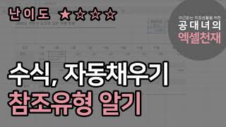 수식, 한번입력으로 여러곳에 적용하는법! 수식의 참조유형 알기