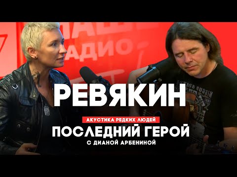 Дмитрий Ревякин // Последний герой с Дианой Арбениной // НАШЕ