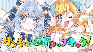 「サンキュードロップキック！（邪神ちゃん＆初音ミク）」Jashin-Chan & Hatsune Miku -     Thank You Drop Kick!