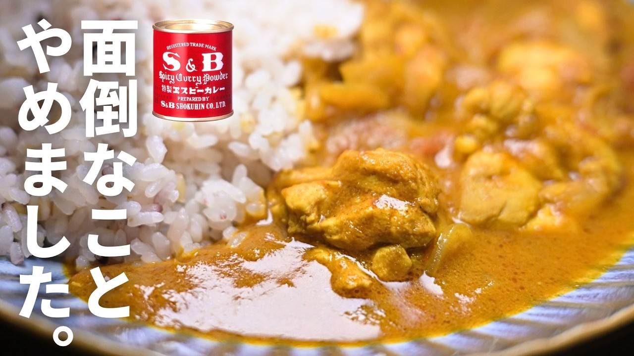 炒めない「絶品スパイスカレー」の作り方（レシピ）