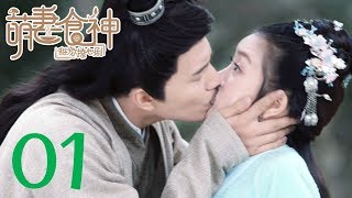 【萌妻食神 第1季】Cinderella Chef S1 EP01 Eng Sub 种丹妮/徐志贤穿越时空秀恩爱 百纳热播剧场