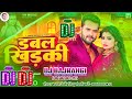 khesari lal New Song || डबल खिड़की || Double Khidaki Dj Song || Dj AR Sabari #Bhojpuri Song Dj Remix