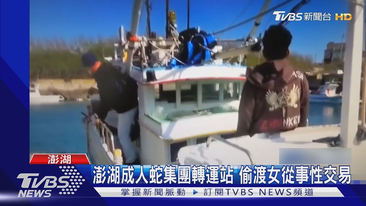 澎湖成人蛇集團轉運站 偷渡女從事性交易