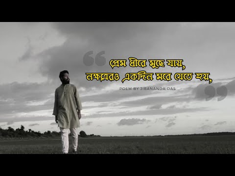 Dujon | Jibanananda Das | দুজন | জীবনানন্দ দাশের কবিতা |  Yasin Amin Sourav | Bangla Kobita |