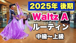 【2025後期】Waltz Aルーティン・中級〜上級【社交ダンス】【のりみちch】