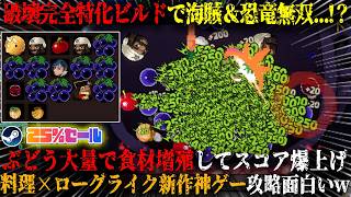 【キニーと名状しがたいおでん屋】破壊完全特化ビルドで海賊＆恐竜無双...！？ぶどう大量で食材増殖してスコア爆上げ。「非常に好評」新作高難易度デッキビルダー攻略が面白いw今だけ25%セール【steam】