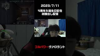 【Shorts】フルパワーヴァロラント（2023/7/11）