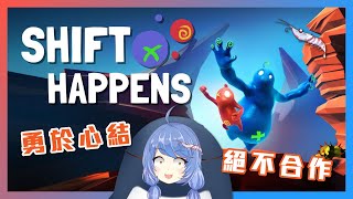 [台V] 悠果【Shift Happens】勇於心結絕不合作